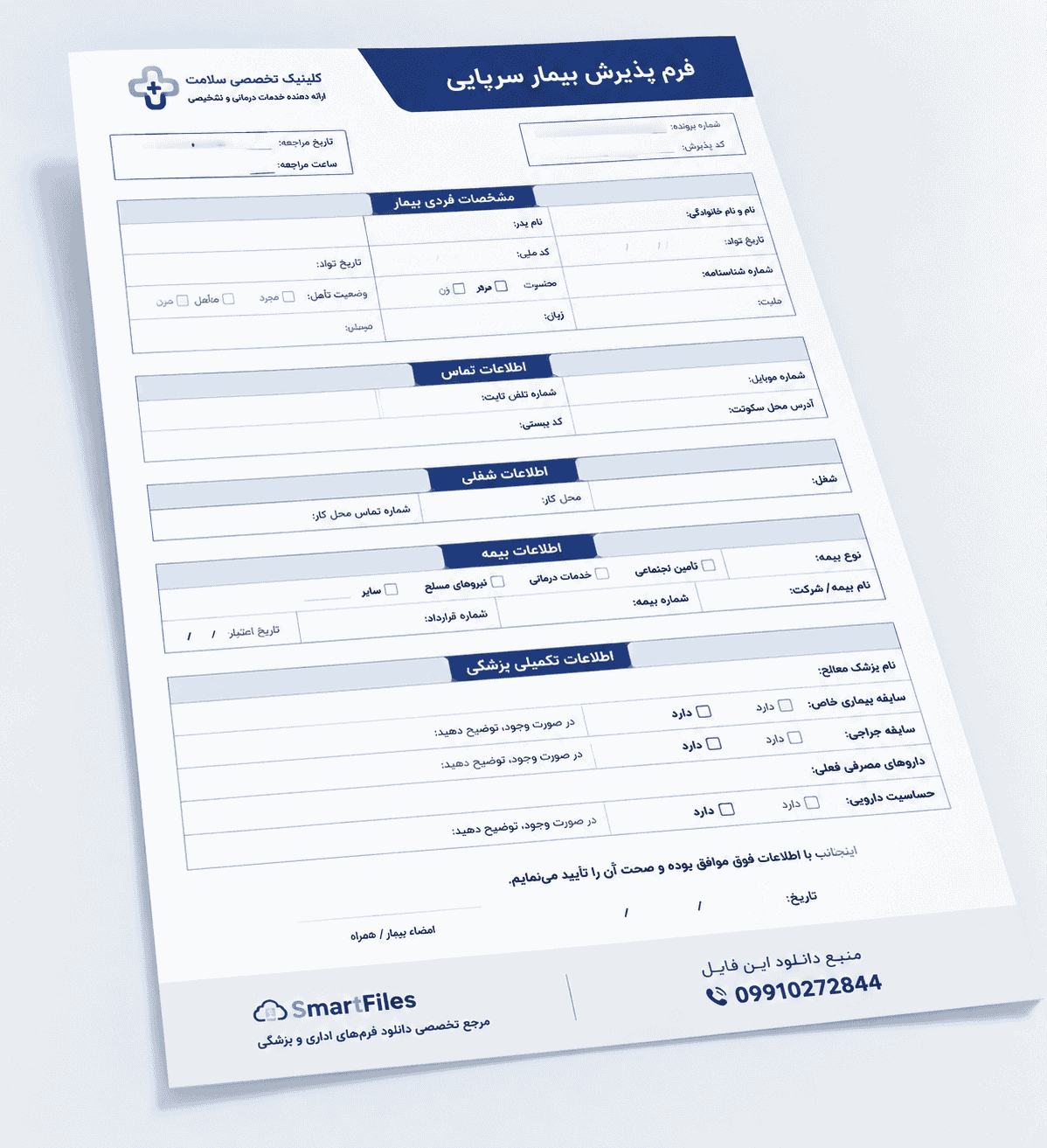 دانلود فرم پذیرش بیمار سرپایی در Word و PDF