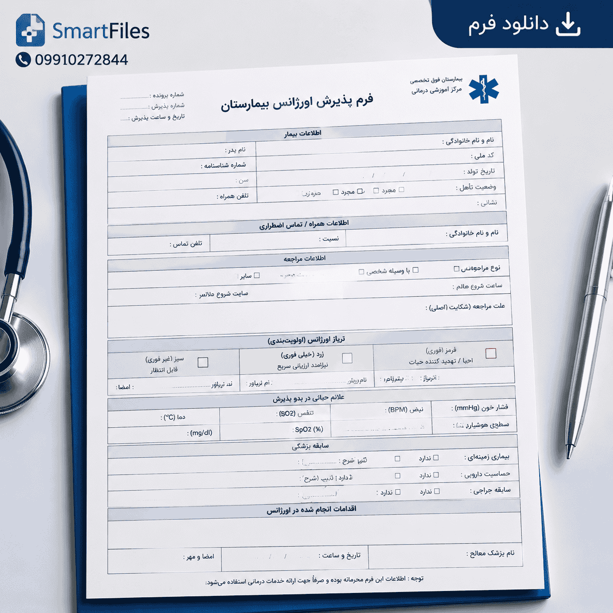 دانلود فرم پذیرش اورژانس بیمارستان در Word و PDF