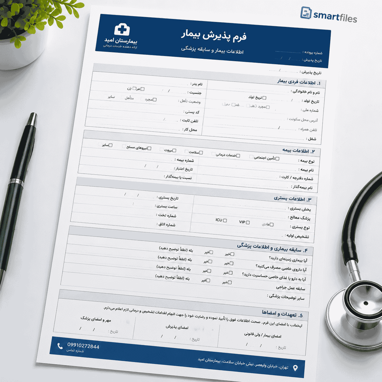 دانلود فرم پذیرش بیمار بستری در Word و PDF