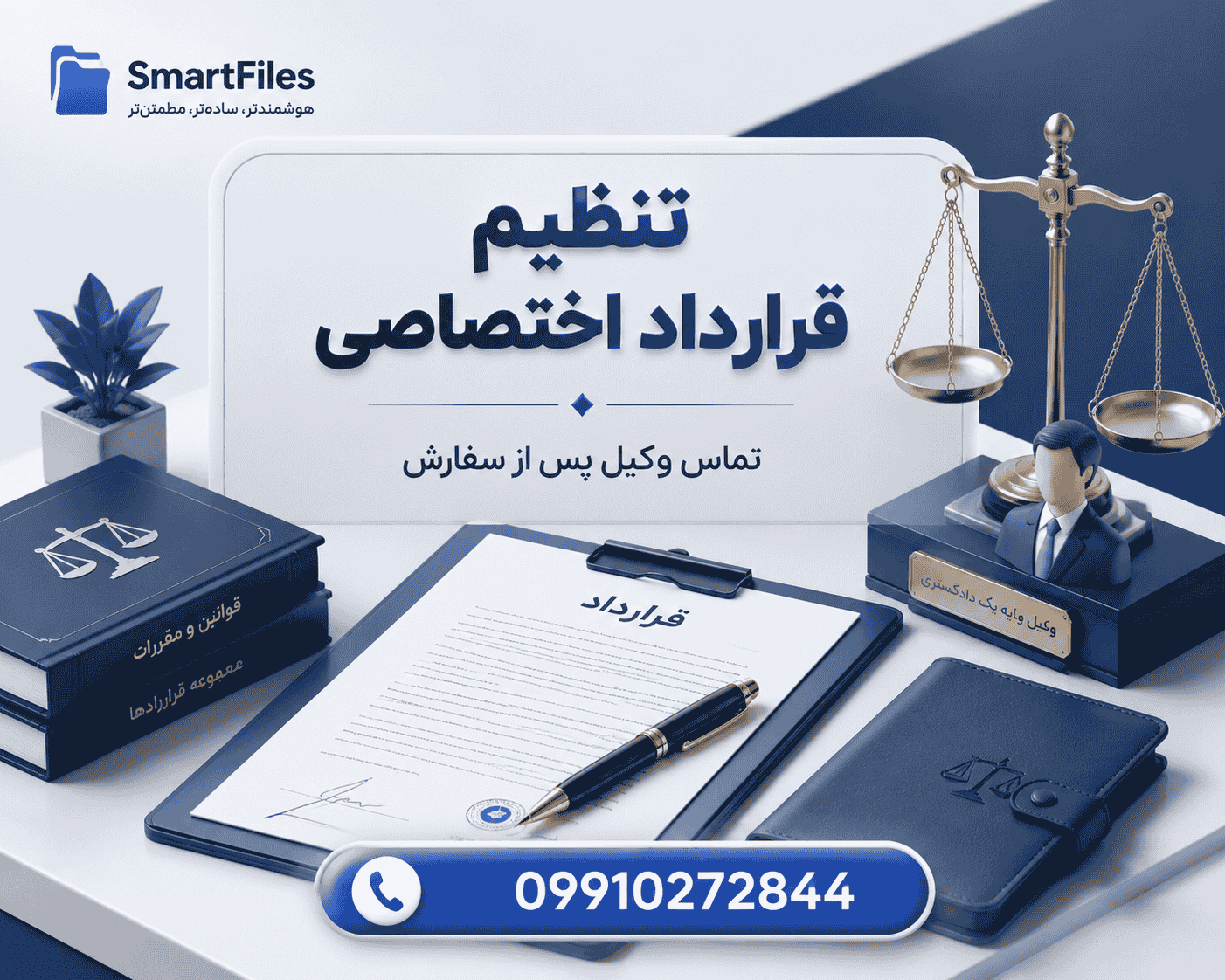 سفارش تنظیم قرارداد استخدام برنامه‌نویس فول‌استک (قرارداد نویسی شخصی توسط وکیل پایه یک دادگستری، تحویل 1 روزه)